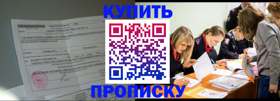 купить прописку в Ахтубинске